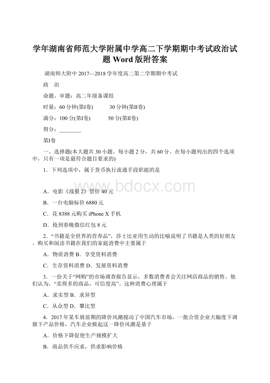 学年湖南省师范大学附属中学高二下学期期中考试政治试题 Word版附答案Word下载.docx