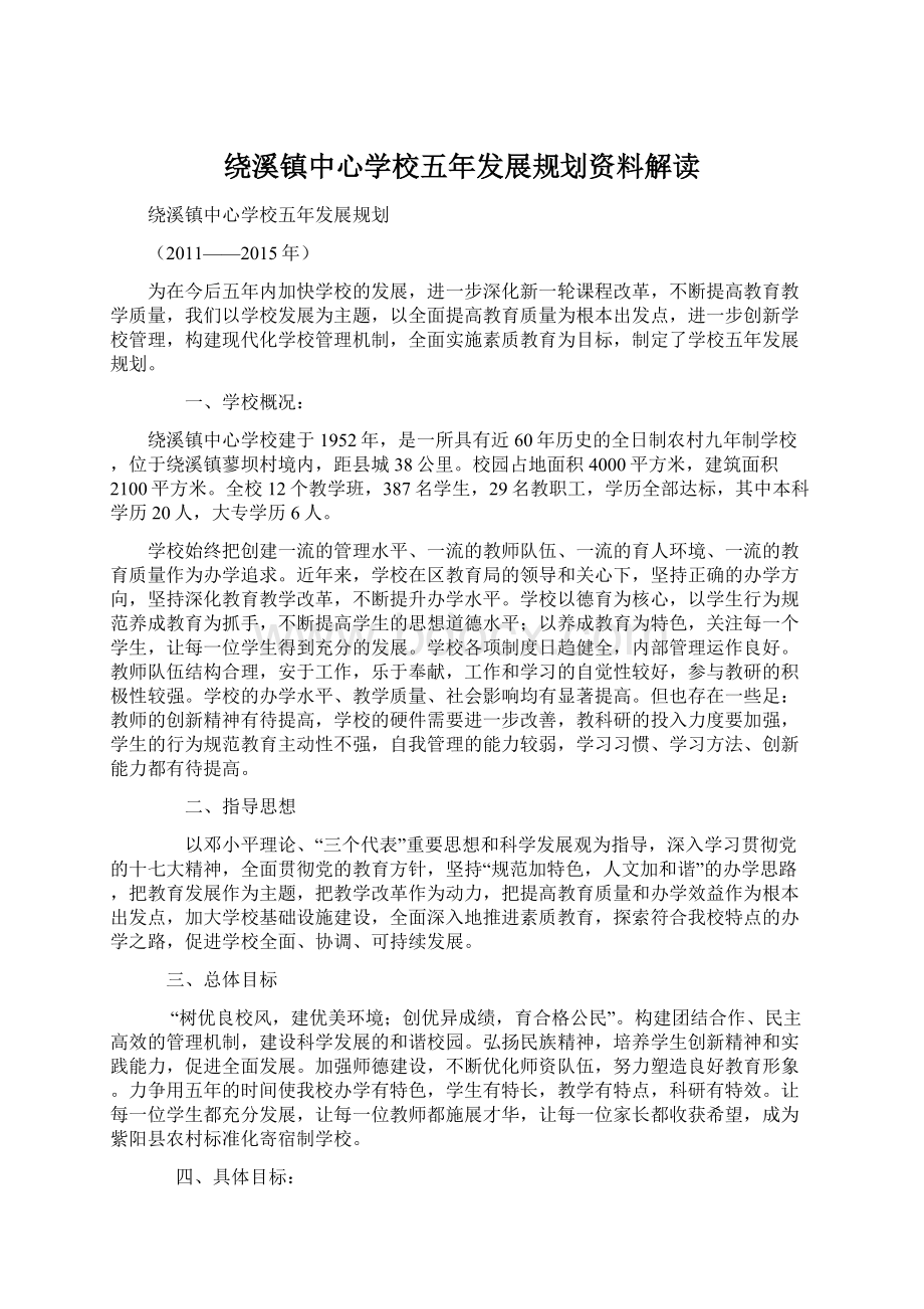 绕溪镇中心学校五年发展规划资料解读文档格式.docx_第1页