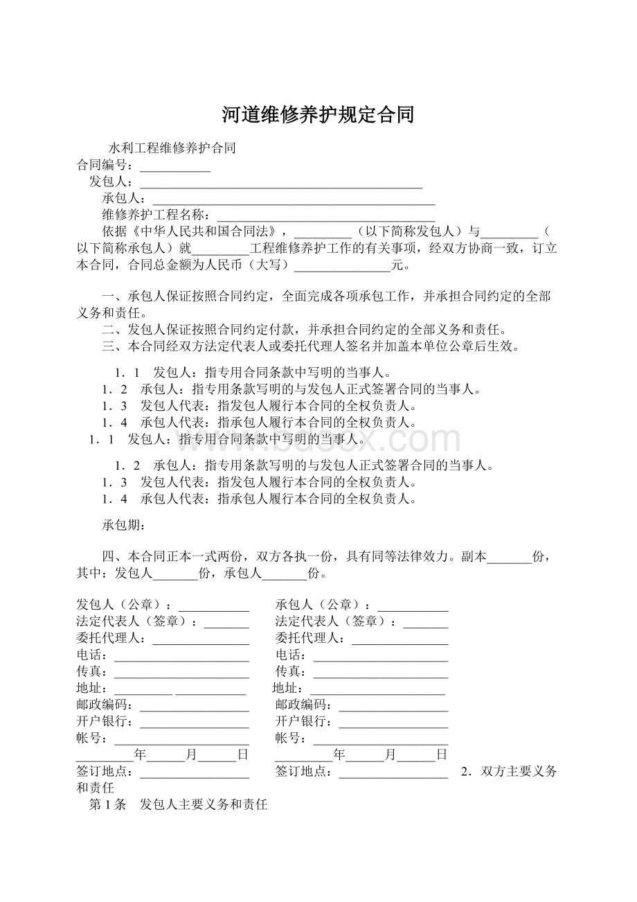 河道维修养护规定合同.docx_第1页