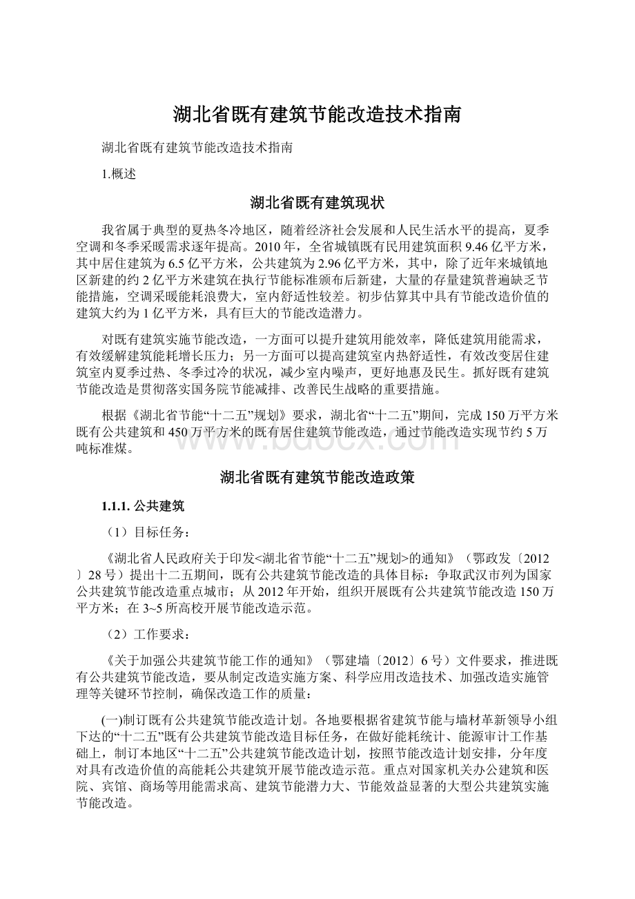 湖北省既有建筑节能改造技术指南.docx