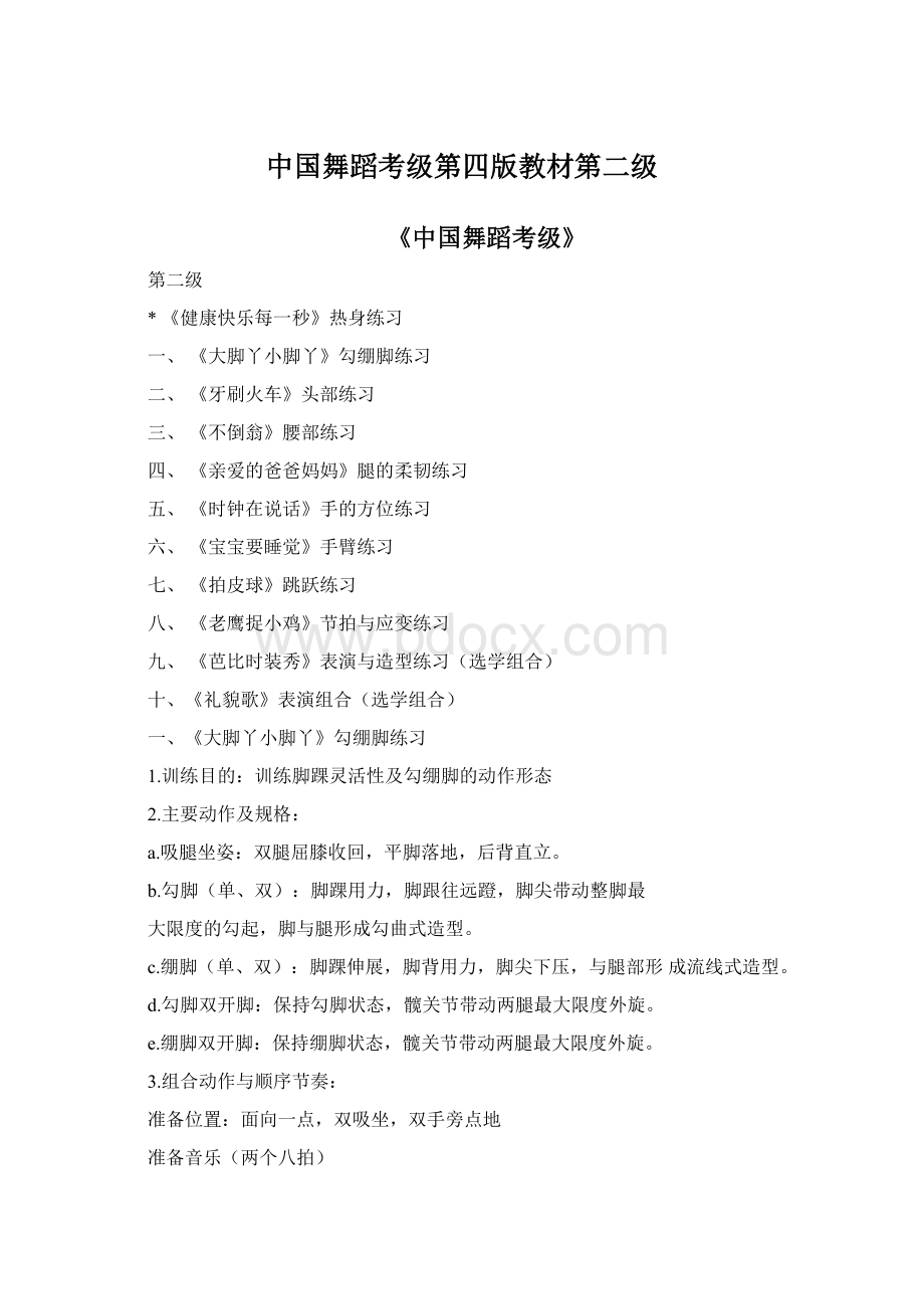 中国舞蹈考级第四版教材第二级Word格式文档下载.docx