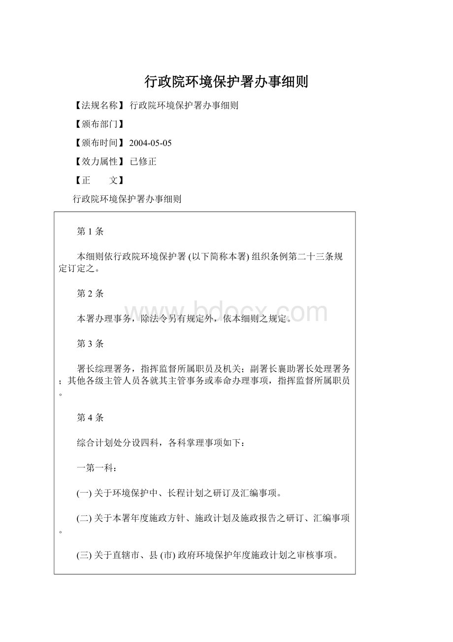 行政院环境保护署办事细则Word格式.docx