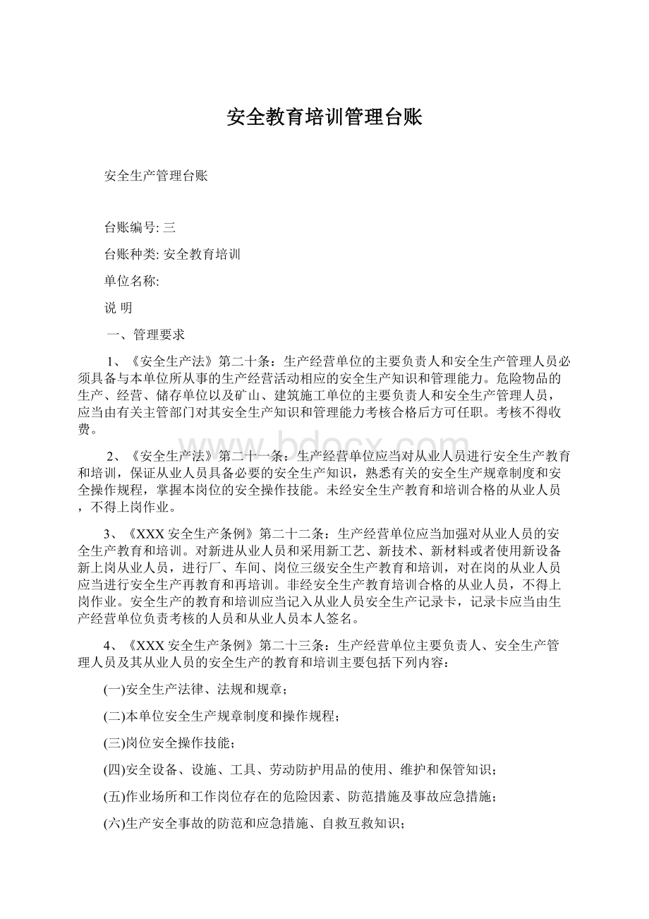 安全教育培训管理台账Word文档格式.docx