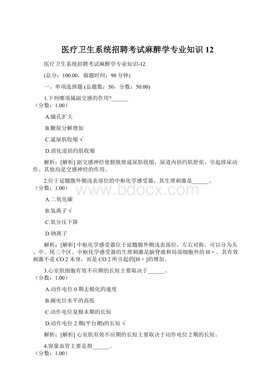 医疗卫生系统招聘考试麻醉学专业知识12Word文档下载推荐.docx