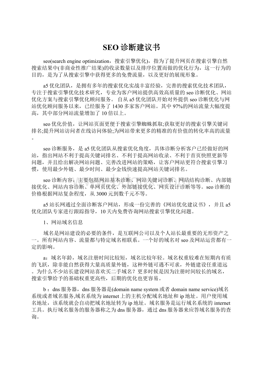 SEO诊断建议书.docx_第1页