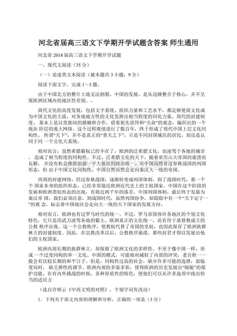 河北省届高三语文下学期开学试题含答案 师生通用Word下载.docx_第1页