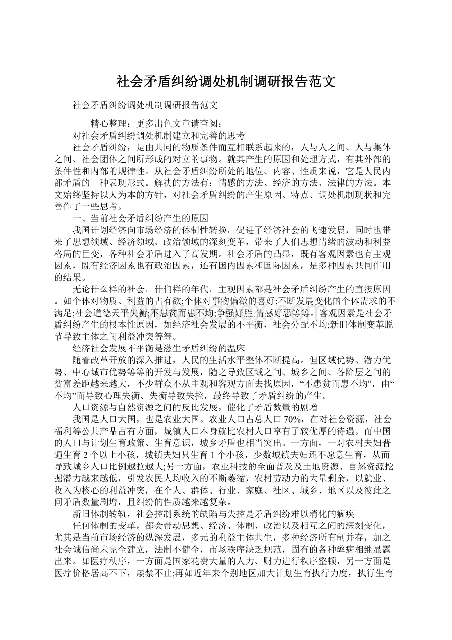 社会矛盾纠纷调处机制调研报告范文.docx_第1页