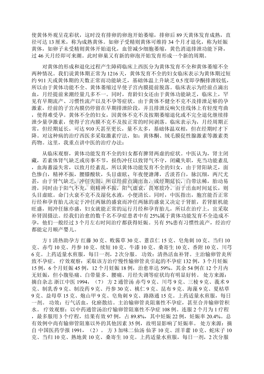 黄体不足的中医治疗之欧阳组创编.docx_第2页