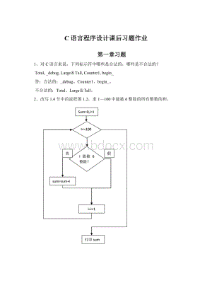 C语言程序设计课后习题作业.docx