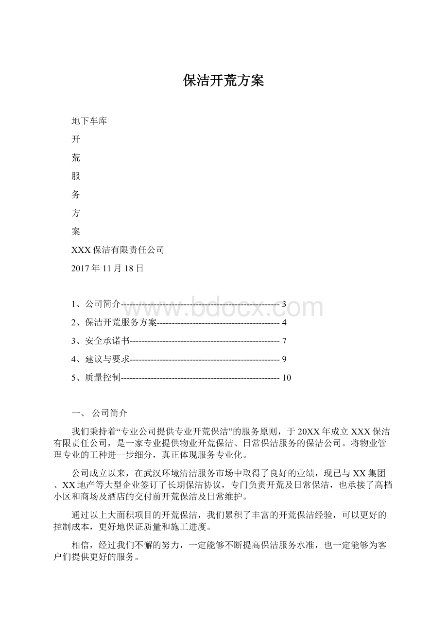 保洁开荒方案.docx