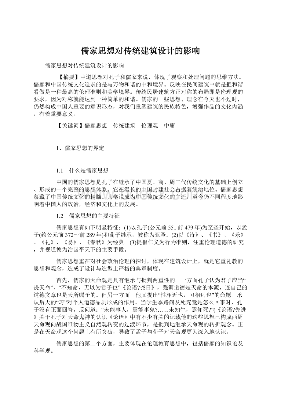 儒家思想对传统建筑设计的影响.docx_第1页