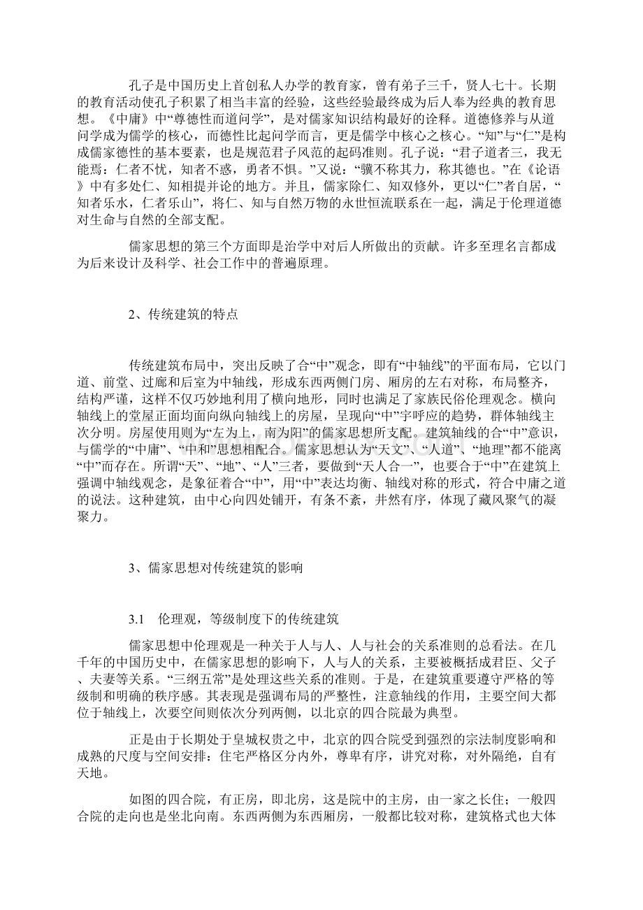 儒家思想对传统建筑设计的影响.docx_第2页