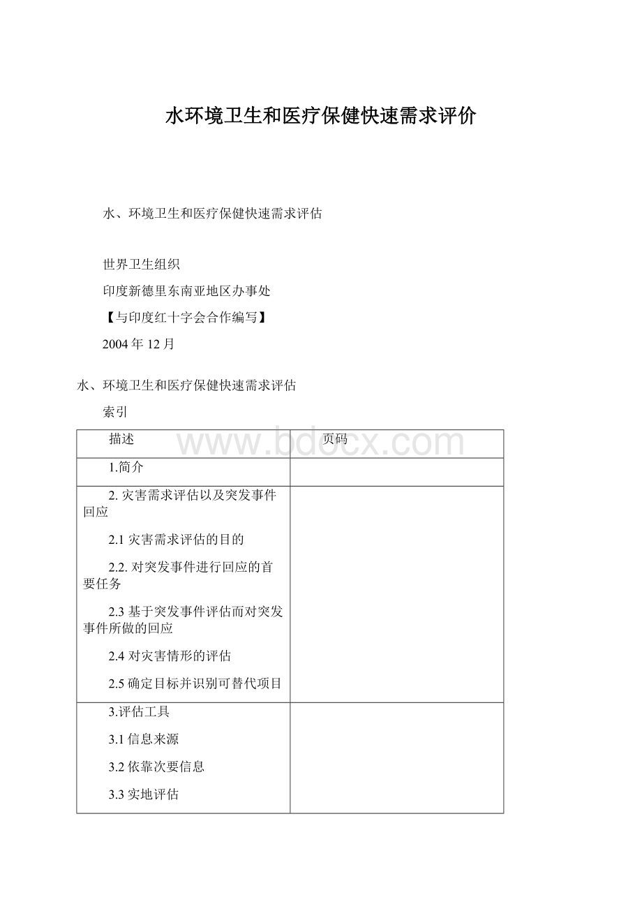 水环境卫生和医疗保健快速需求评价Word文档格式.docx