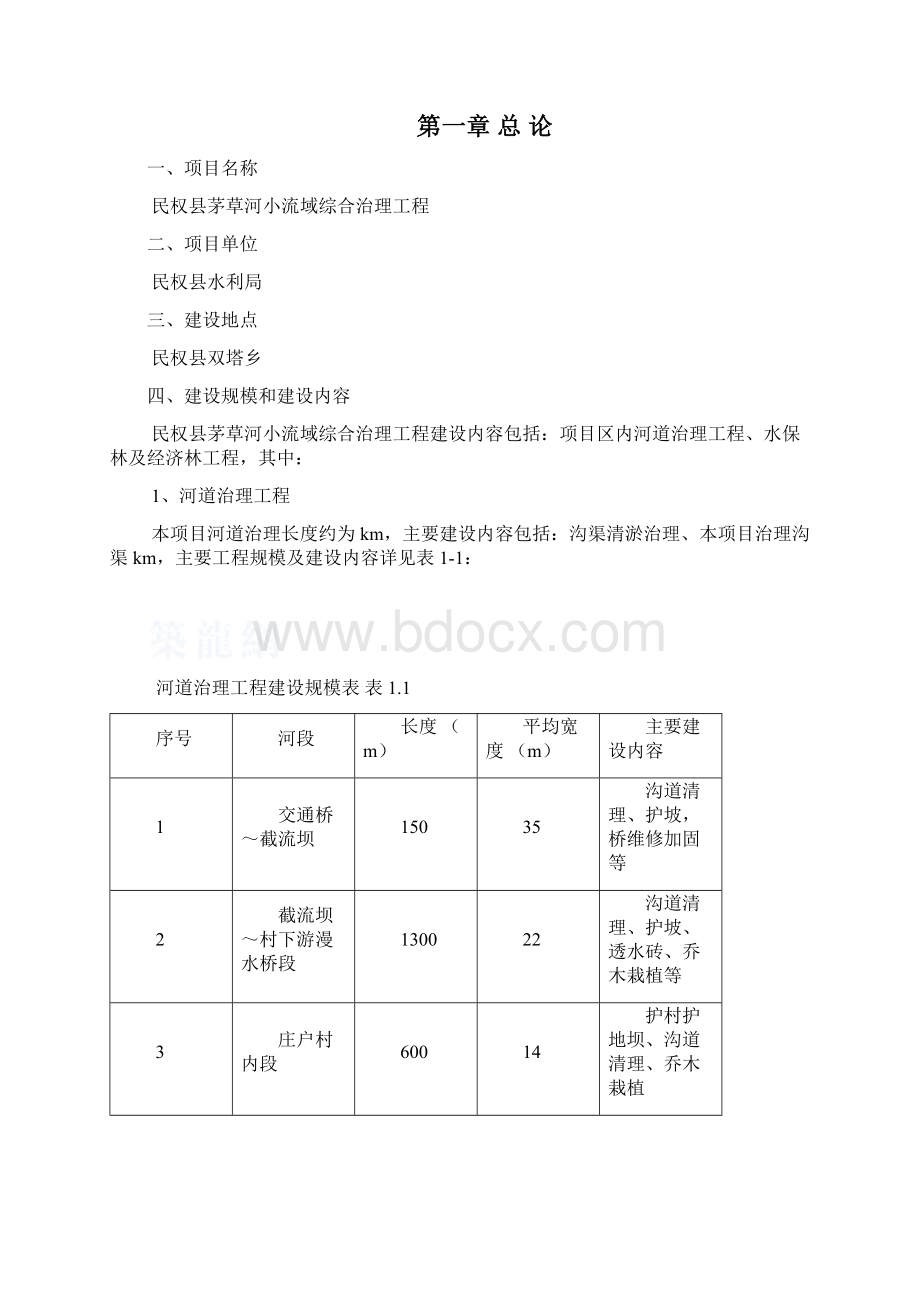 民权县茅草河流域综合治理规划Word文档下载推荐.docx_第2页