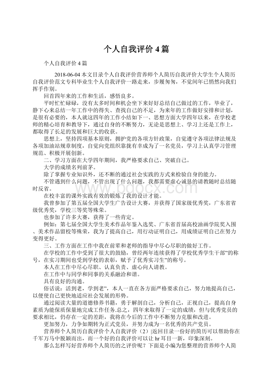 个人自我评价4篇Word下载.docx