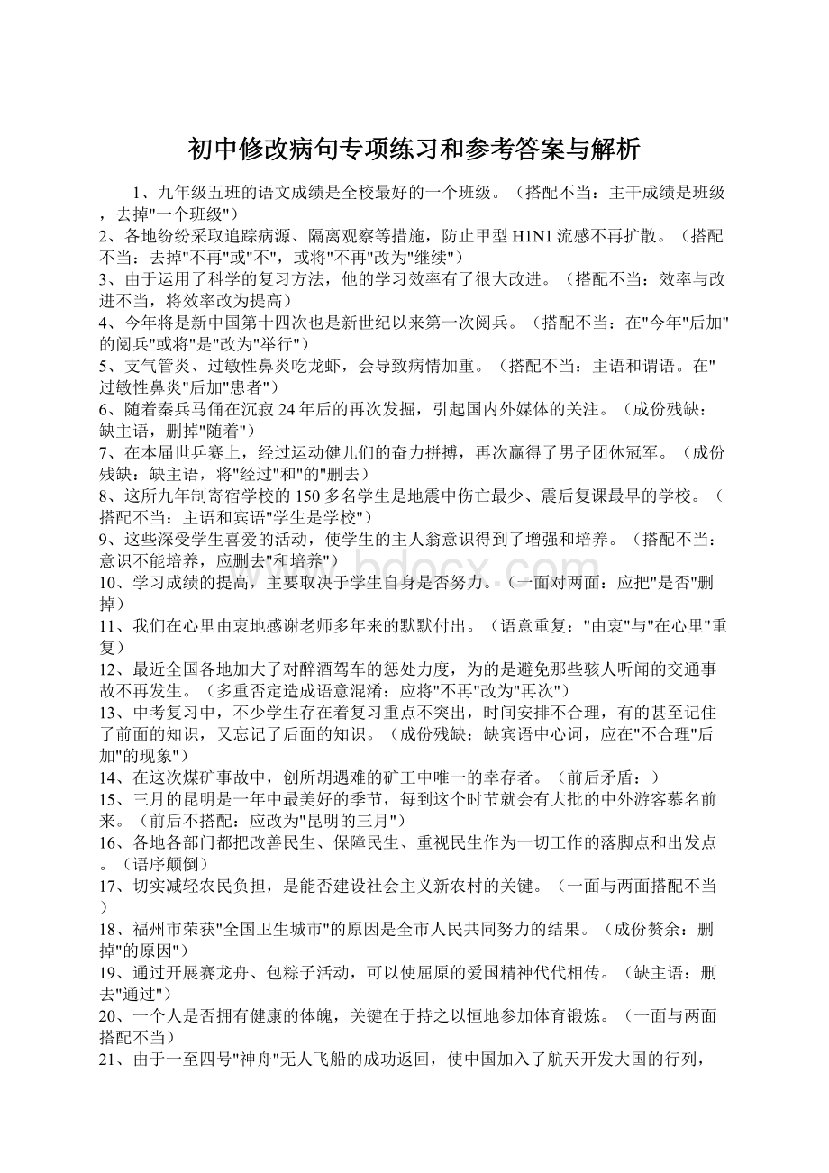 初中修改病句专项练习和参考答案与解析.docx_第1页