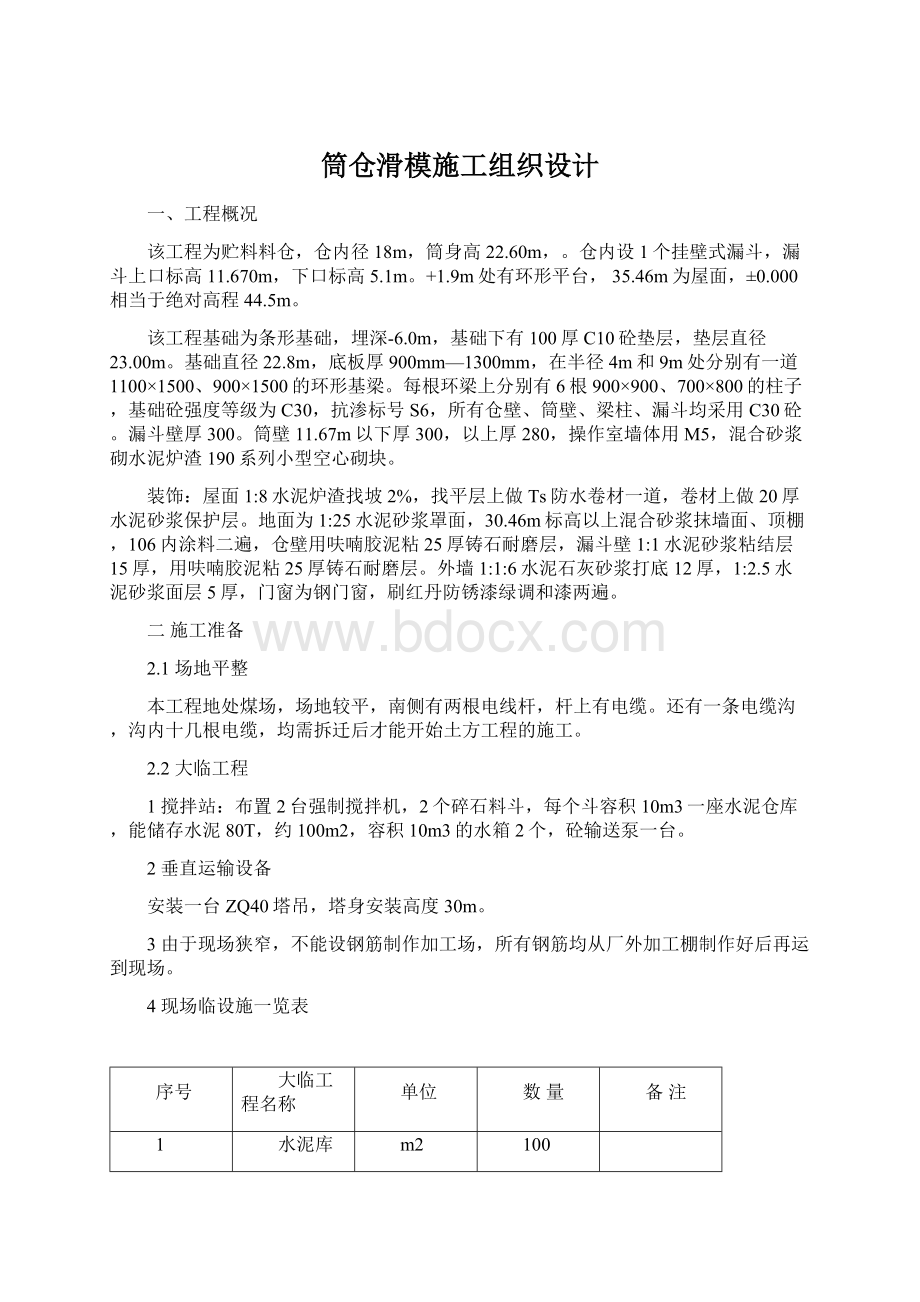 筒仓滑模施工组织设计Word文件下载.docx_第1页