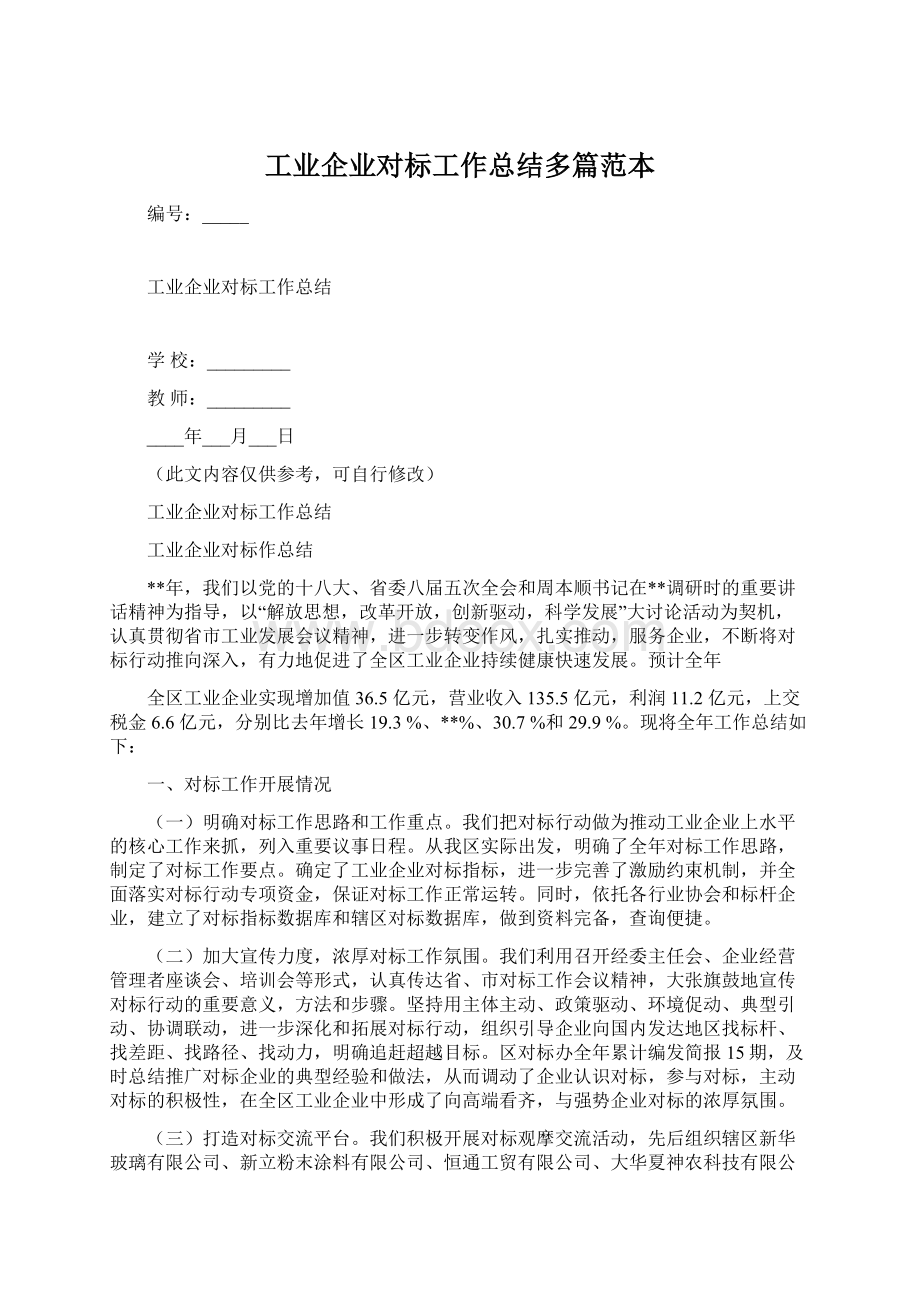 工业企业对标工作总结多篇范本Word格式文档下载.docx