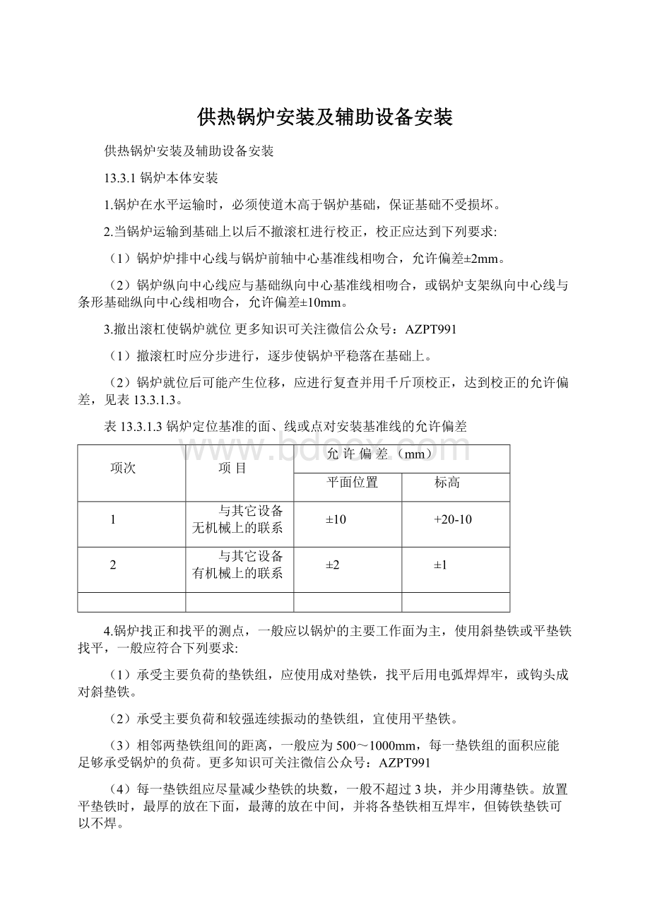 供热锅炉安装及辅助设备安装Word格式文档下载.docx