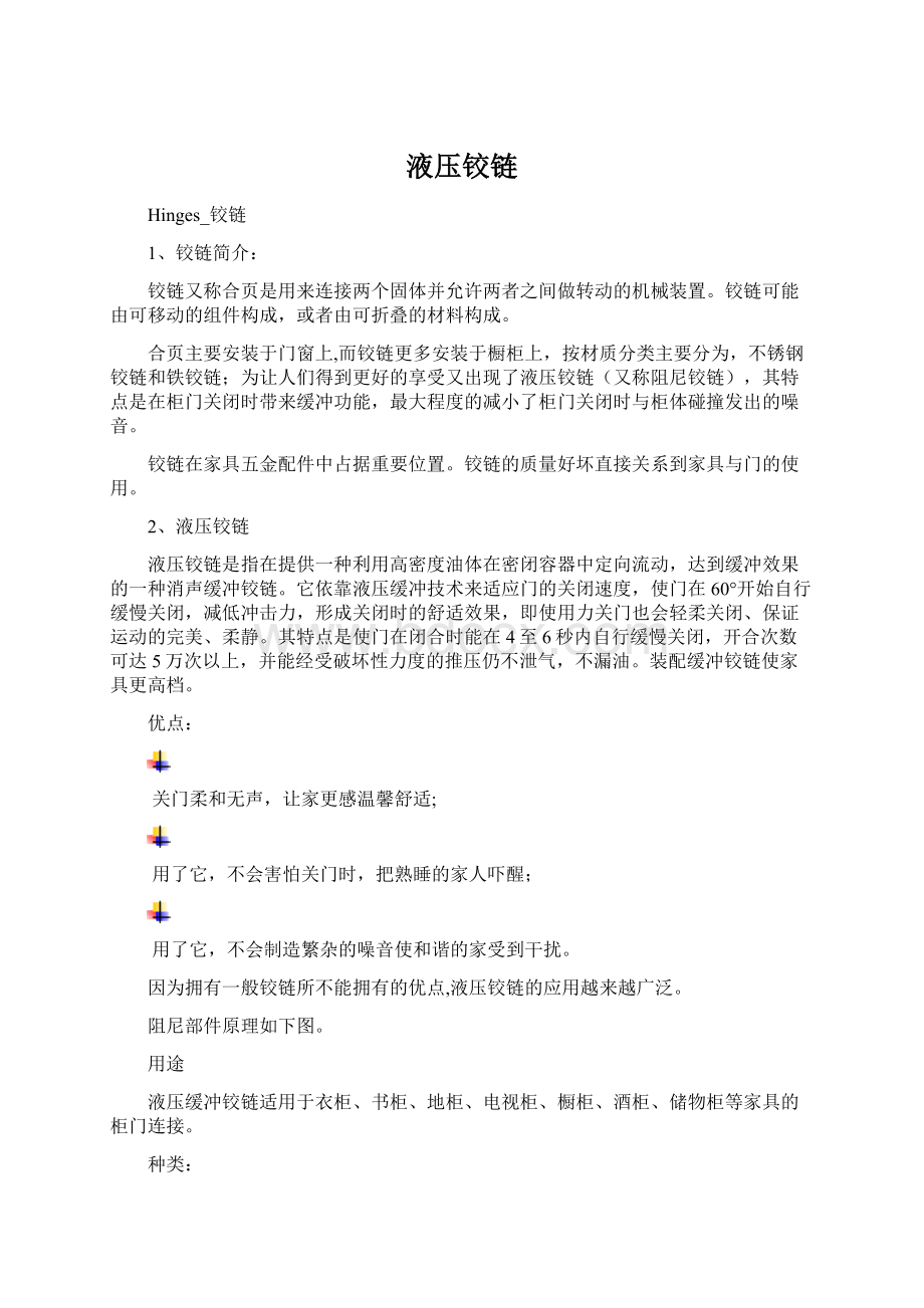 液压铰链Word文件下载.docx