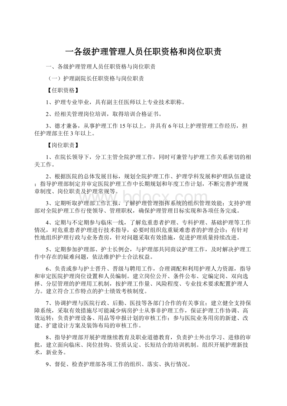 一各级护理管理人员任职资格和岗位职责.docx