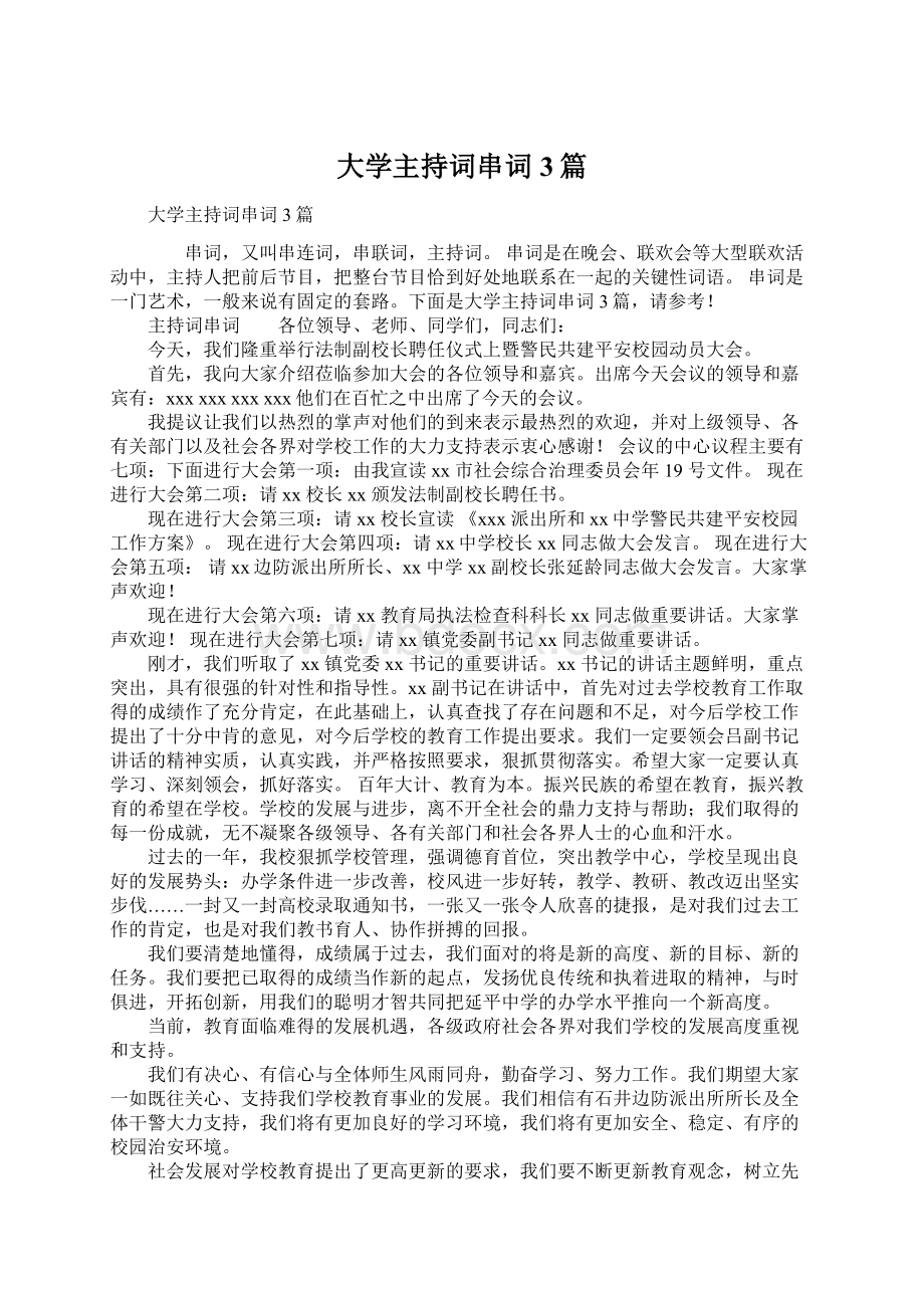 大学主持词串词3篇Word格式文档下载.docx_第1页