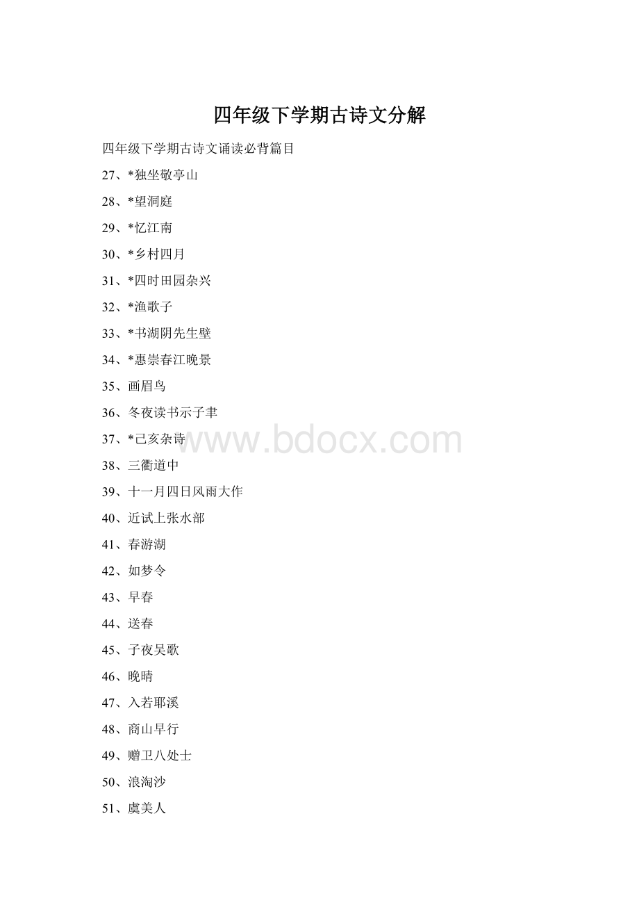 四年级下学期古诗文分解文档格式.docx_第1页