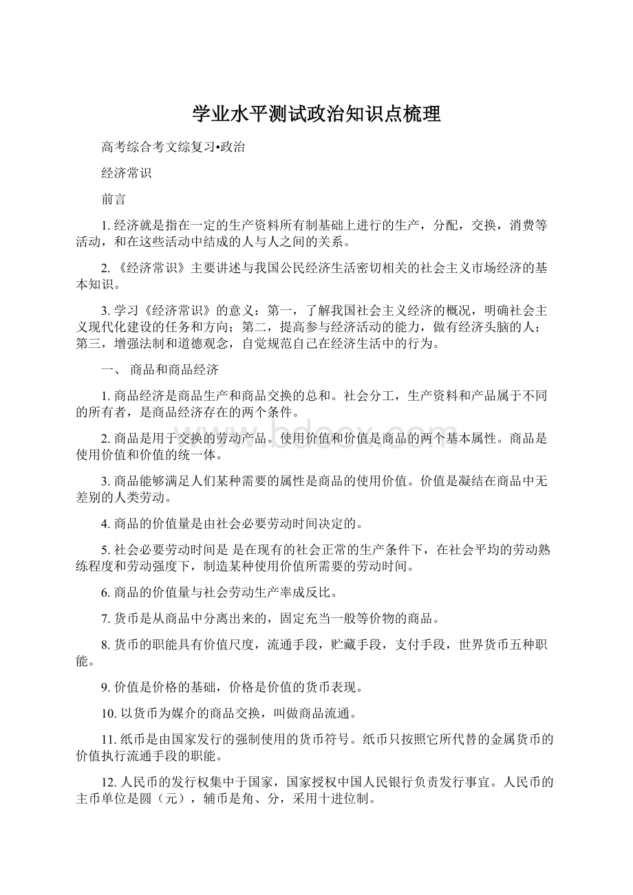 学业水平测试政治知识点梳理.docx