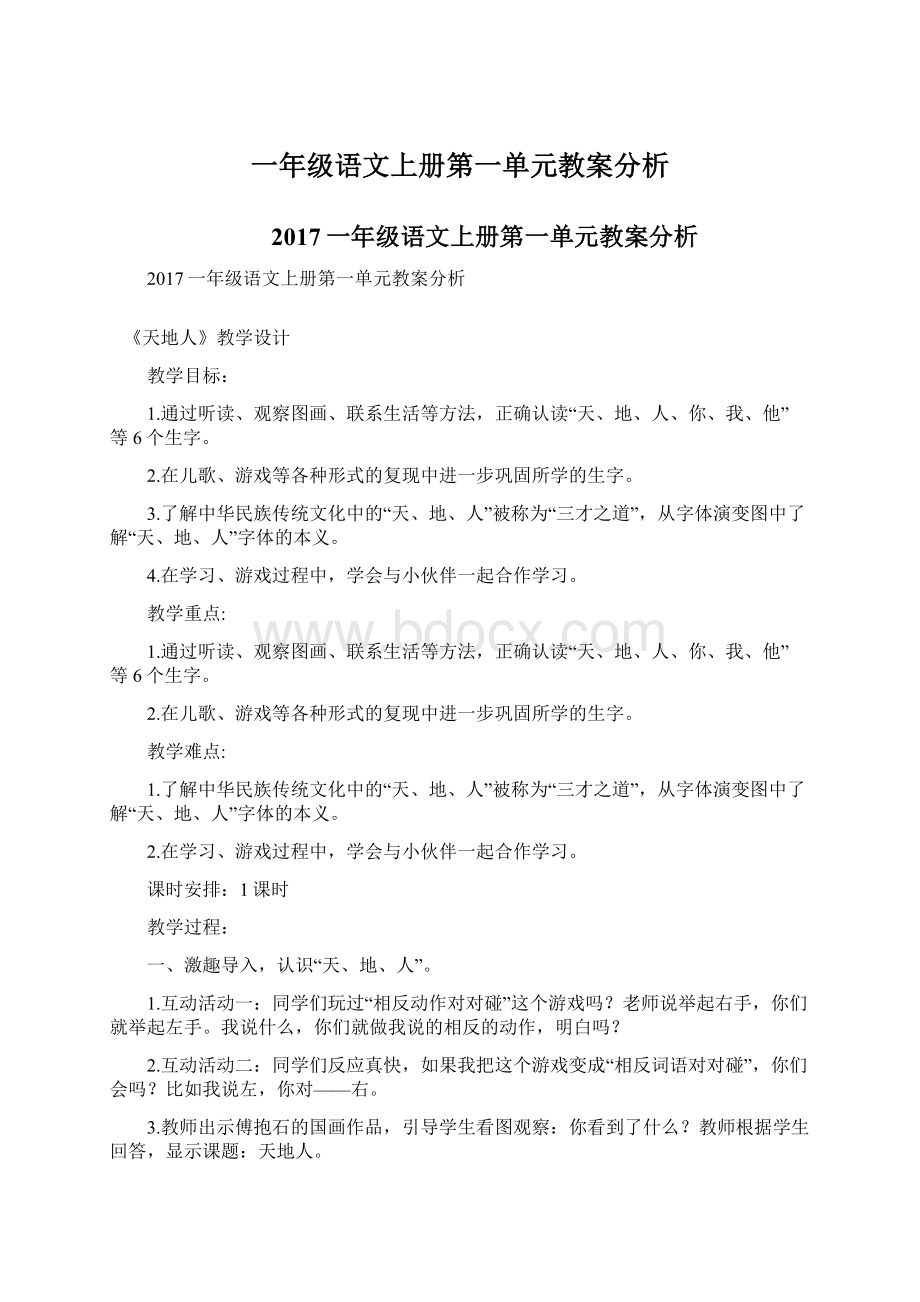 一年级语文上册第一单元教案分析.docx_第1页