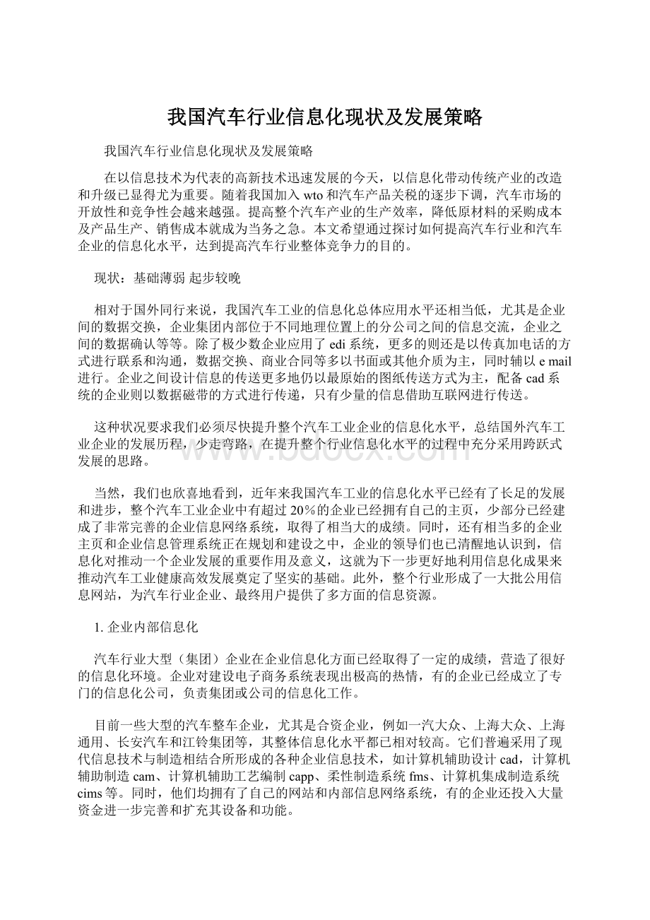 我国汽车行业信息化现状及发展策略.docx_第1页