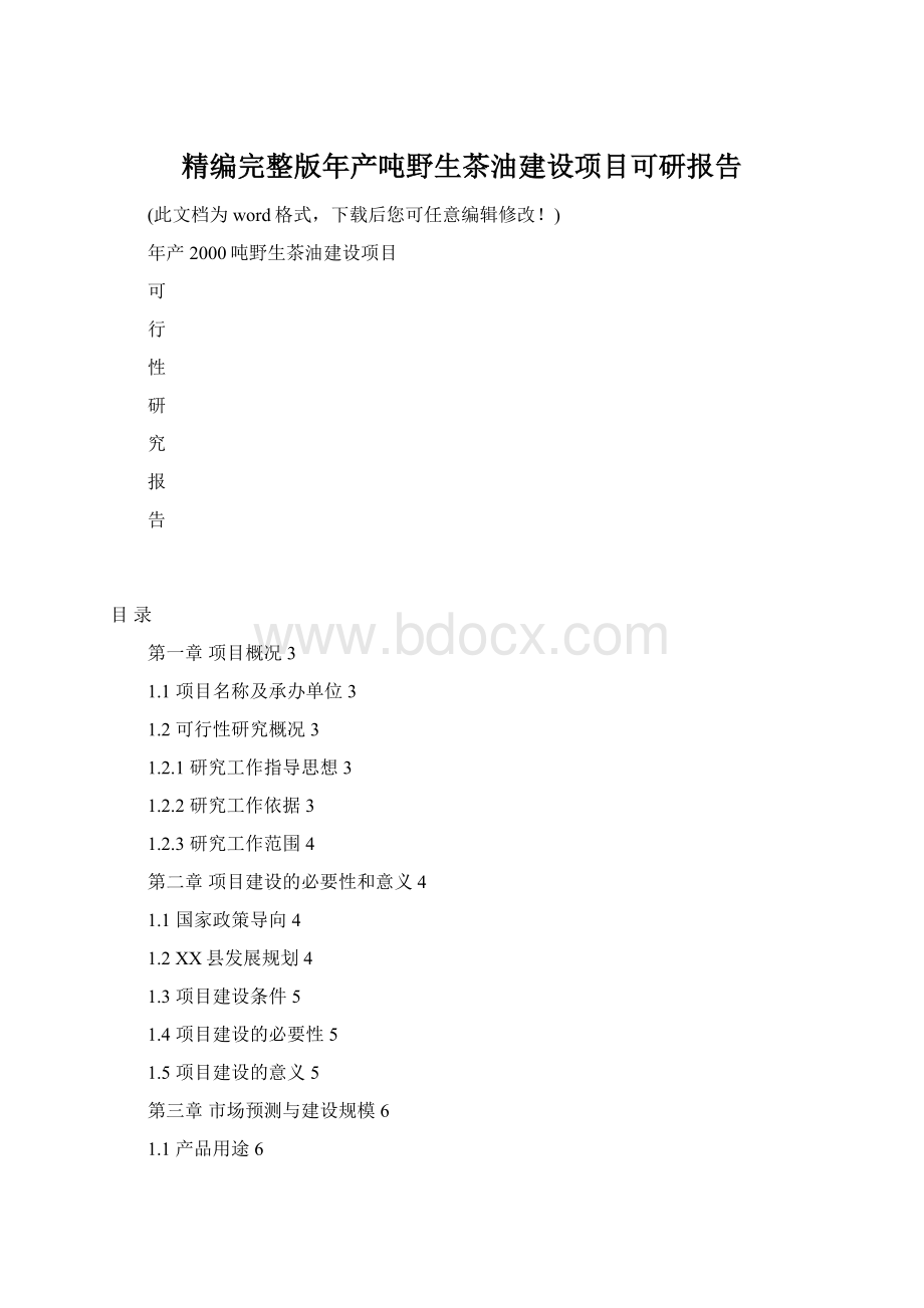 精编完整版年产吨野生茶油建设项目可研报告Word格式文档下载.docx