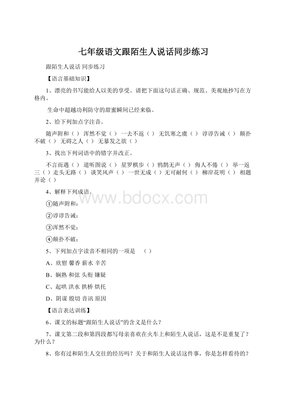 七年级语文跟陌生人说话同步练习.docx_第1页