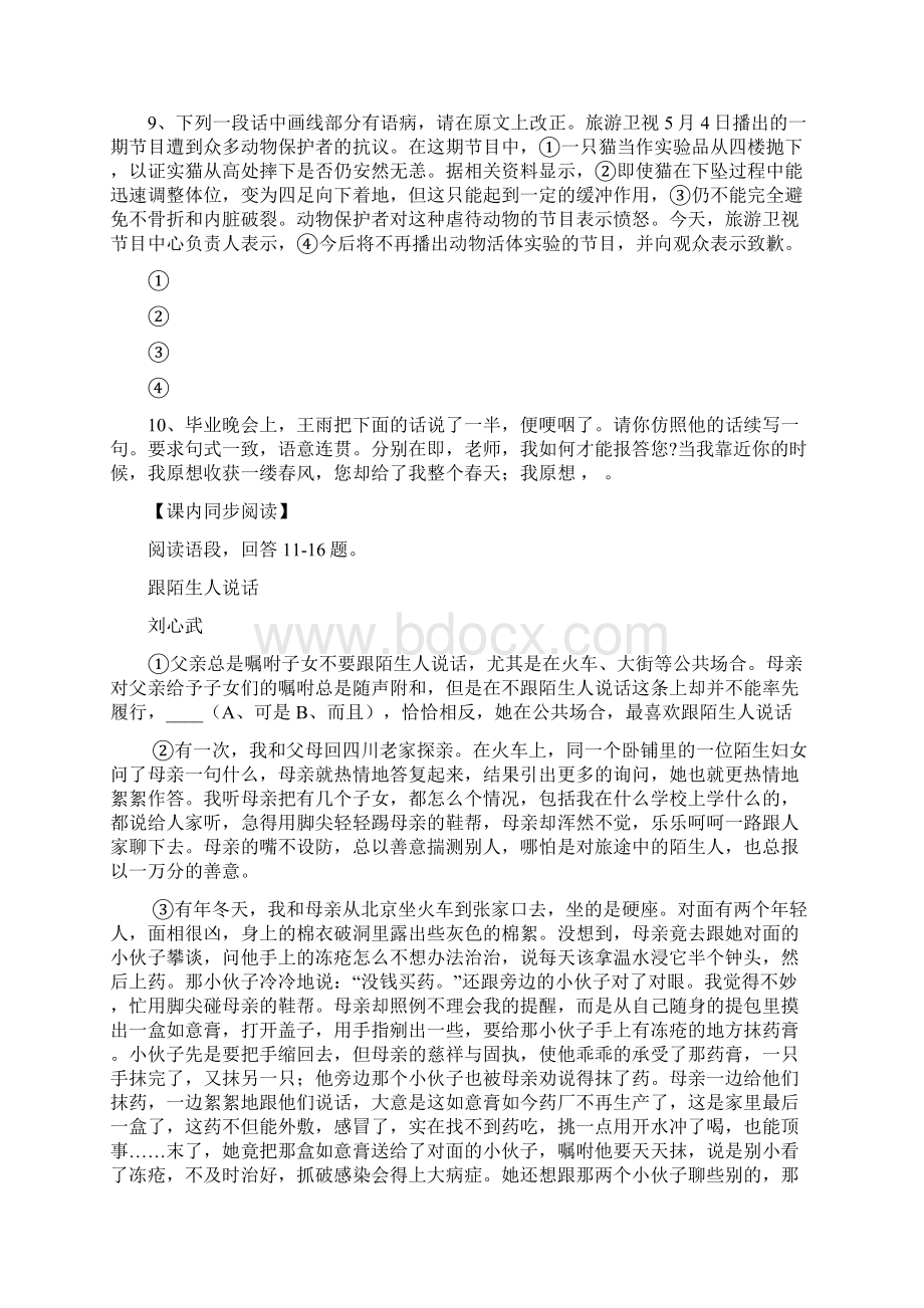 七年级语文跟陌生人说话同步练习.docx_第2页