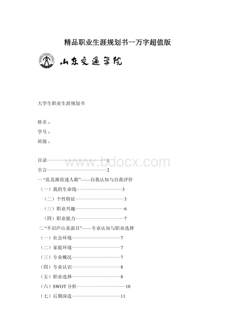 精品职业生涯规划书一万字超值版.docx_第1页