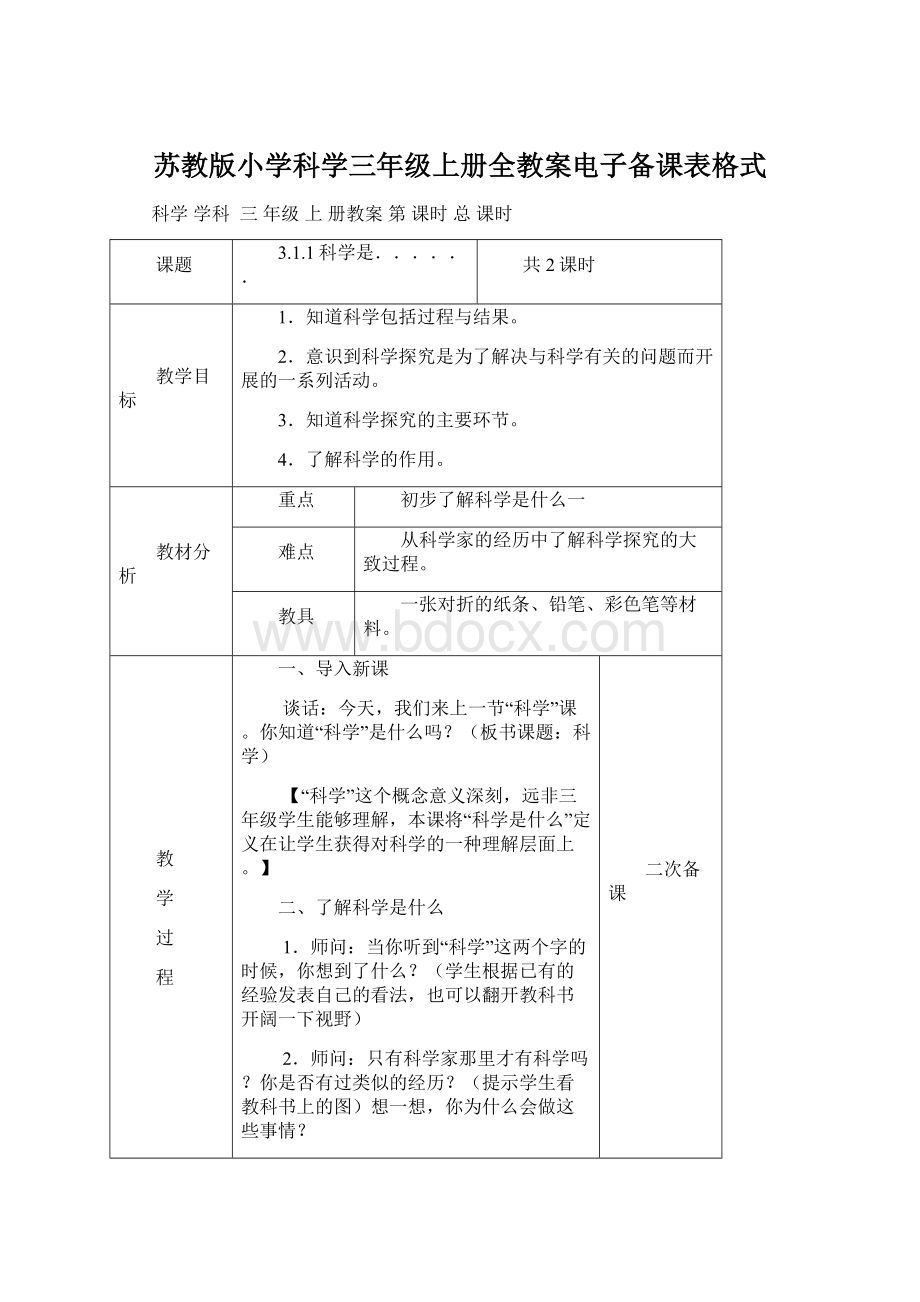 苏教版小学科学三年级上册全教案电子备课表格式.docx_第1页