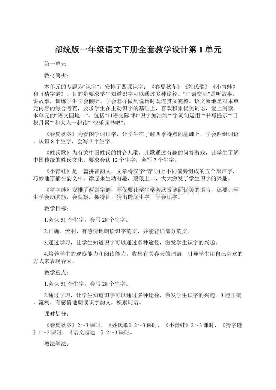 部统版一年级语文下册全套教学设计第1单元.docx_第1页