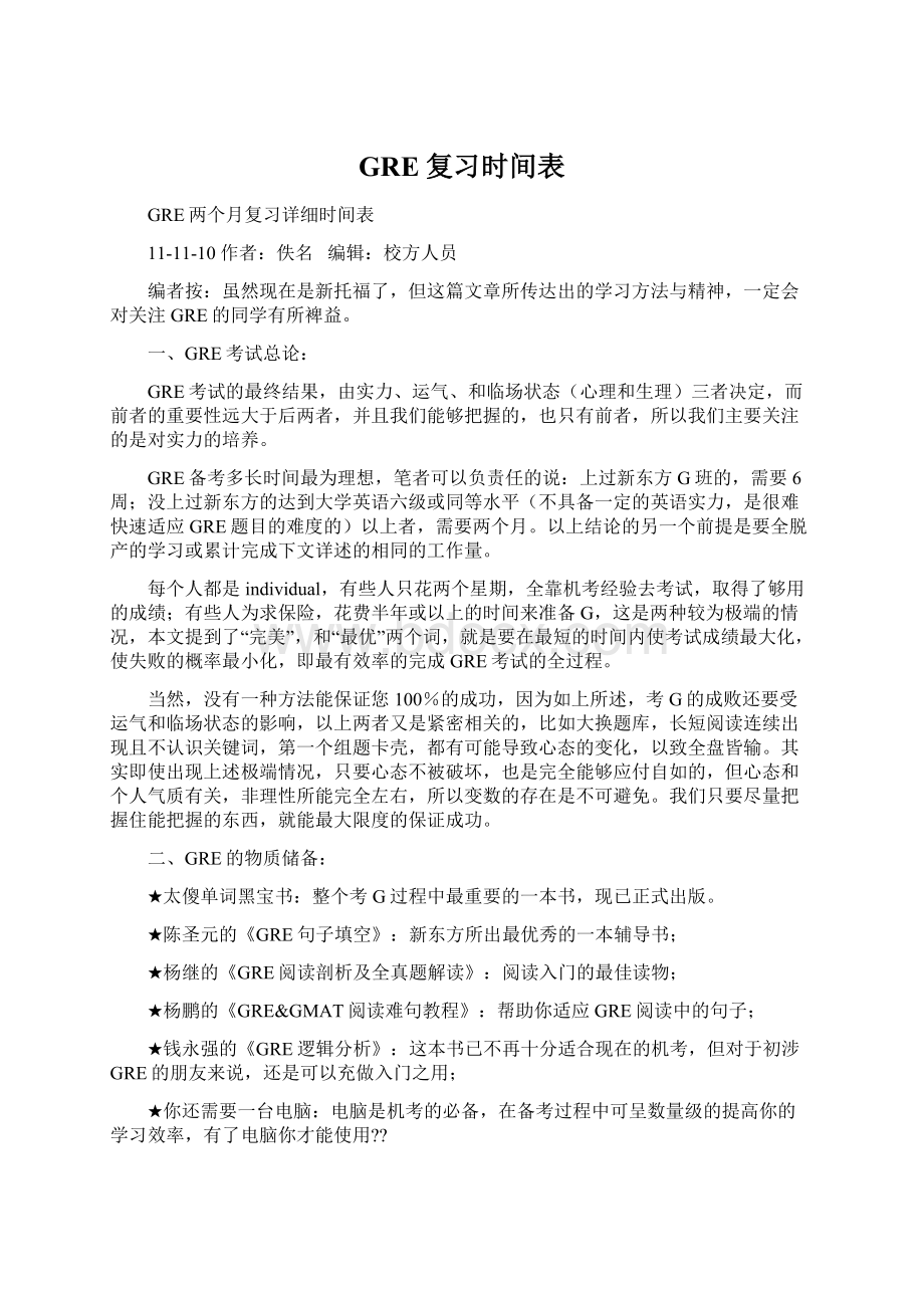 GRE复习时间表.docx_第1页