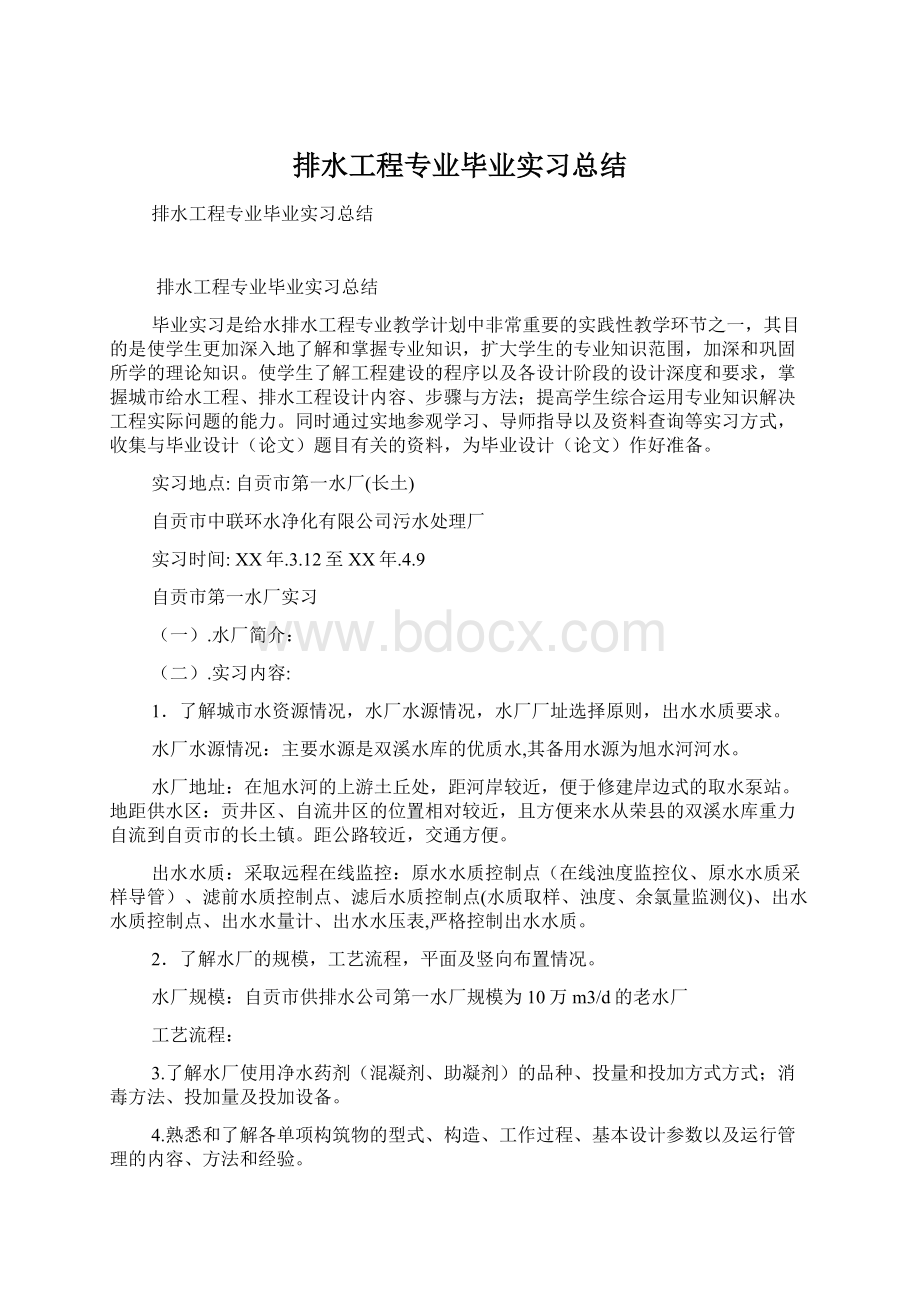 排水工程专业毕业实习总结Word下载.docx