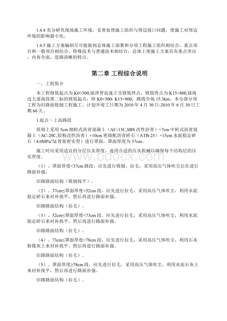 沥青混凝土旧路面铣刨施工方案Word文档格式.docx_第2页