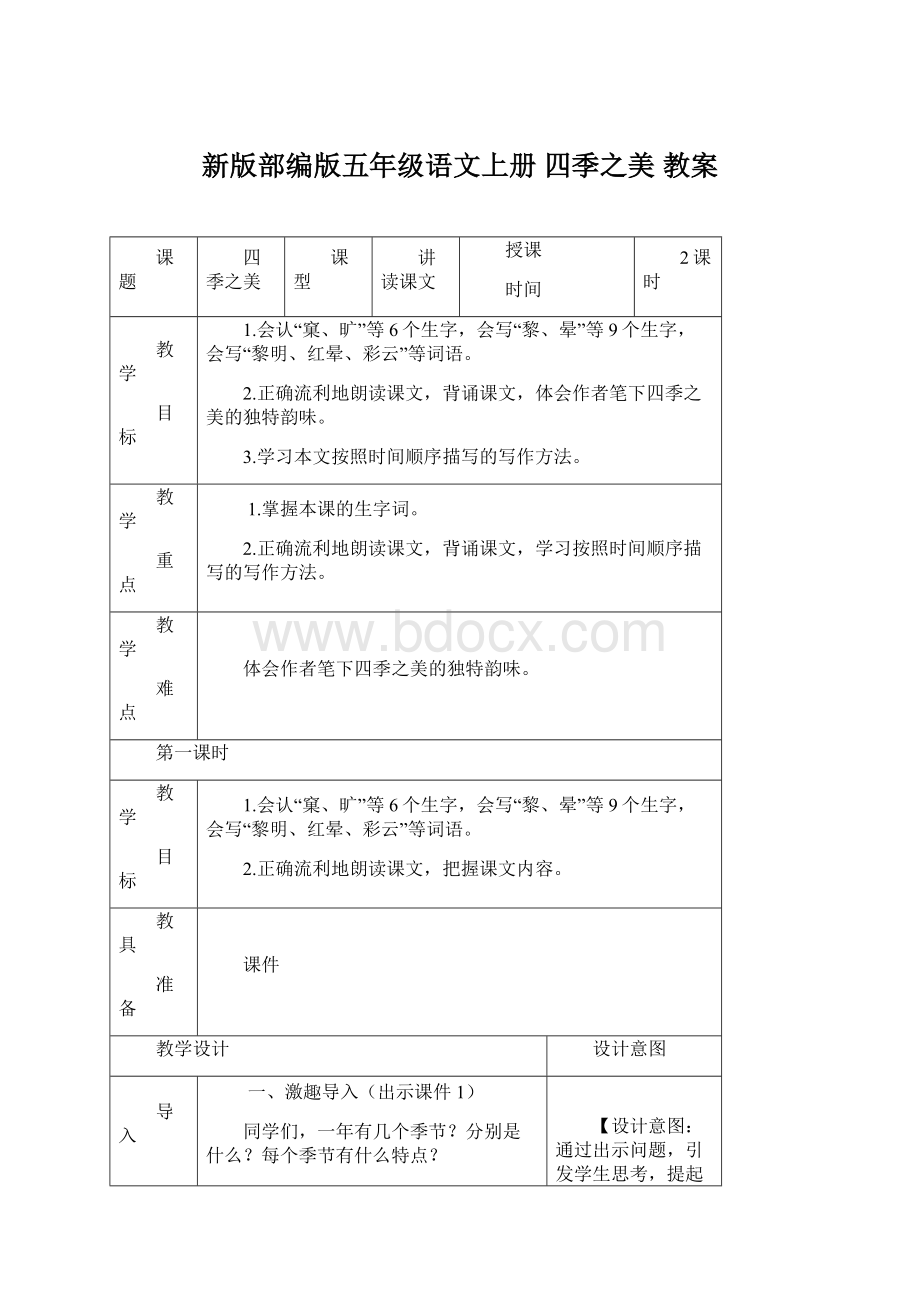 新版部编版五年级语文上册 四季之美 教案Word文档下载推荐.docx