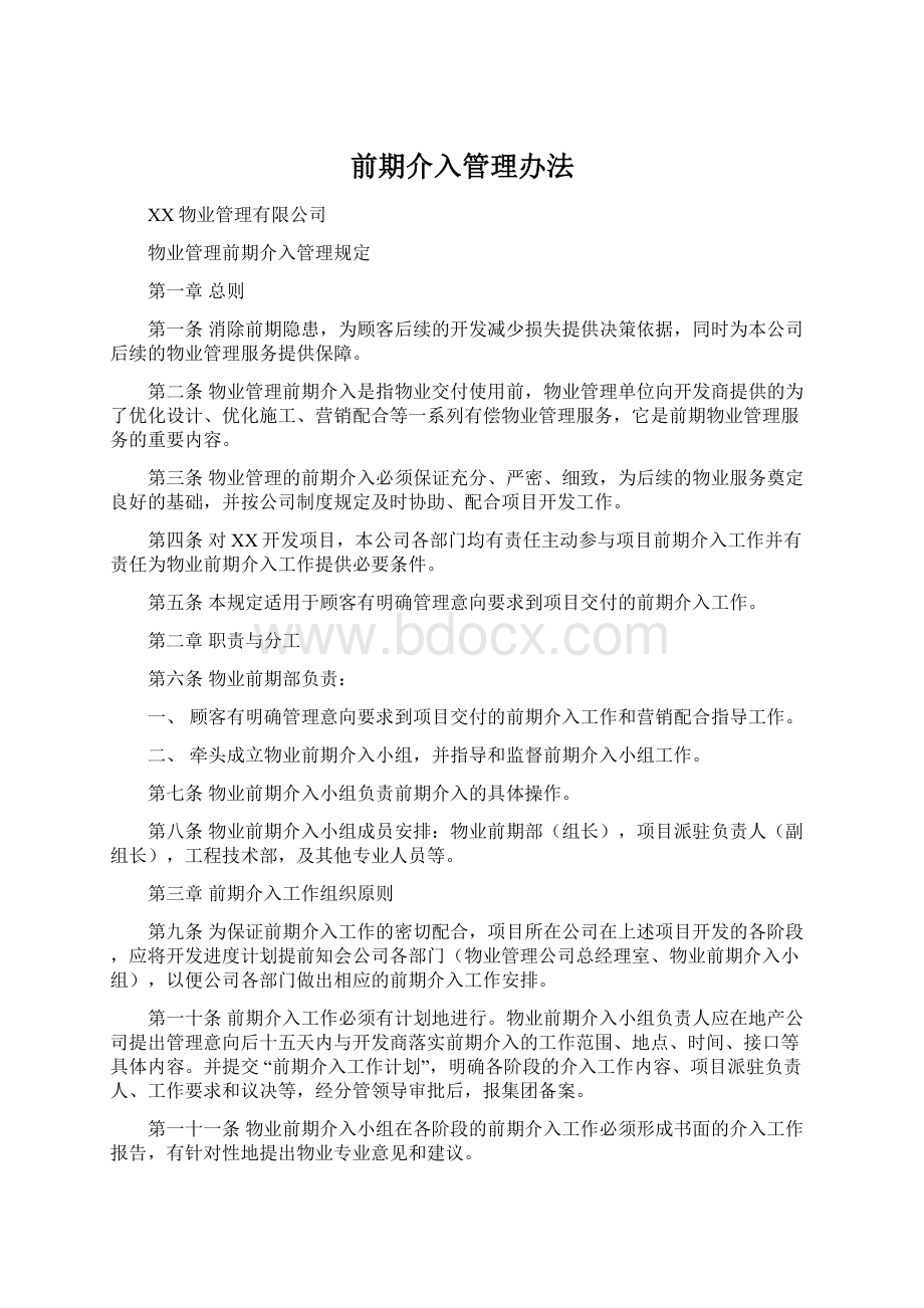 前期介入管理办法Word格式.docx_第1页