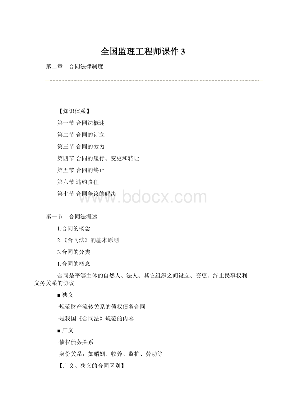 全国监理工程师课件3.docx_第1页