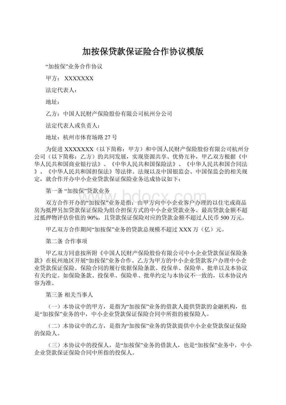 加按保贷款保证险合作协议模版.docx_第1页