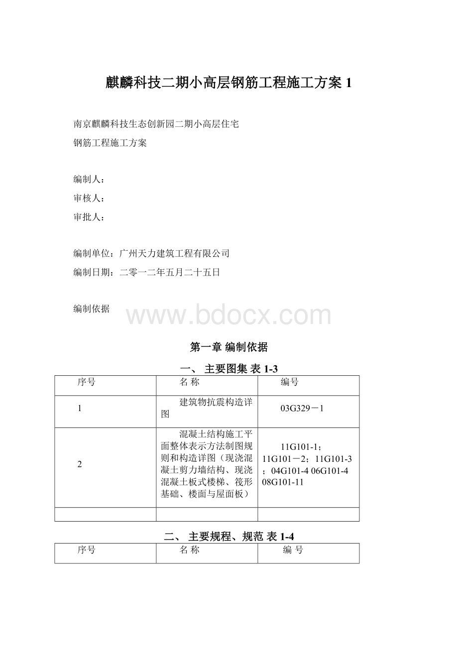 麒麟科技二期小高层钢筋工程施工方案1Word文档下载推荐.docx