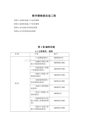 教学楼维修改造工程.docx