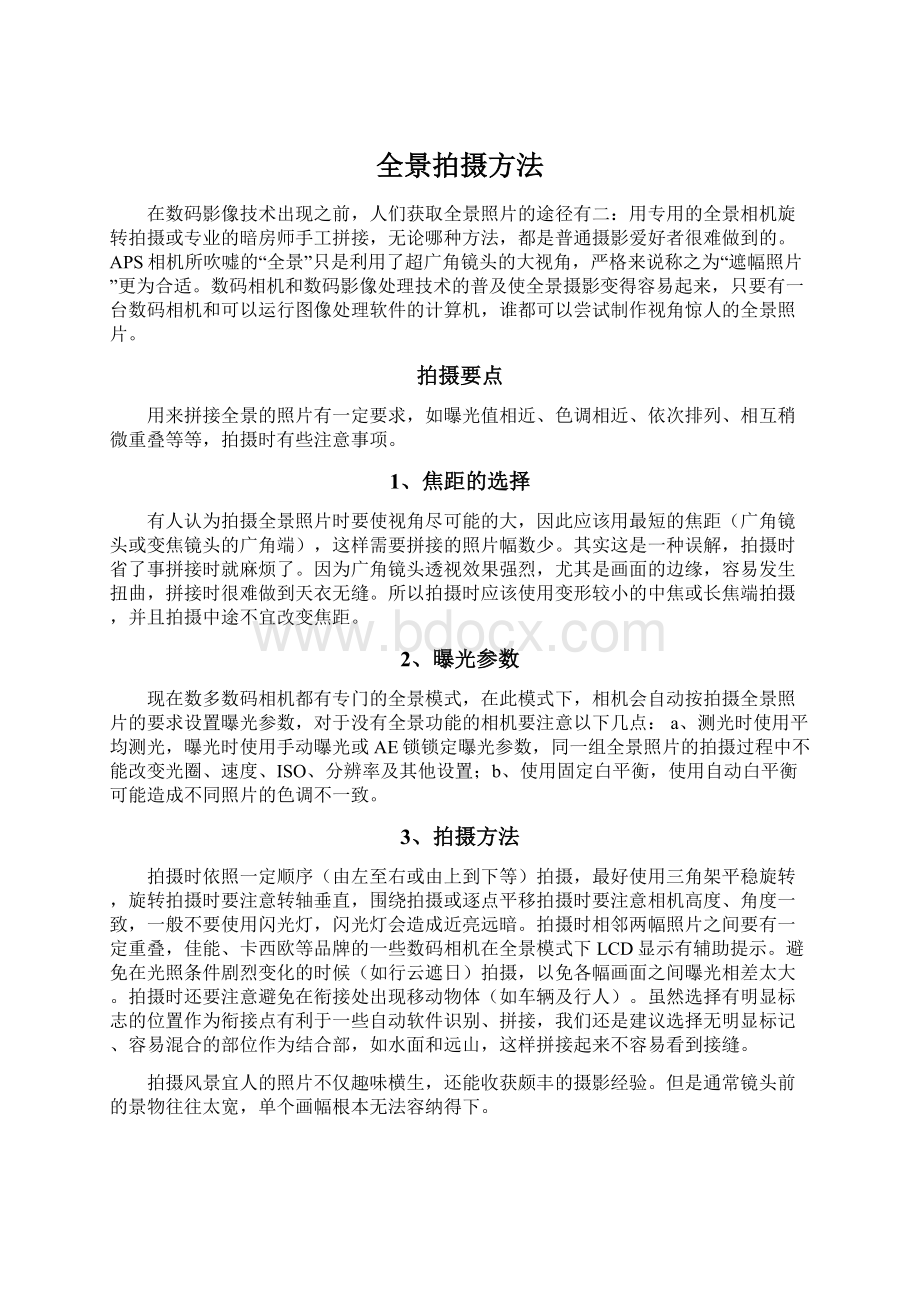 全景拍摄方法Word文件下载.docx_第1页