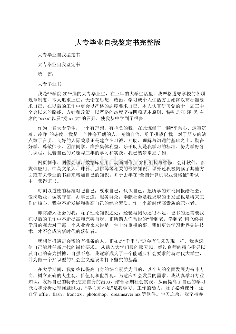 大专毕业自我鉴定书完整版Word格式文档下载.docx_第1页