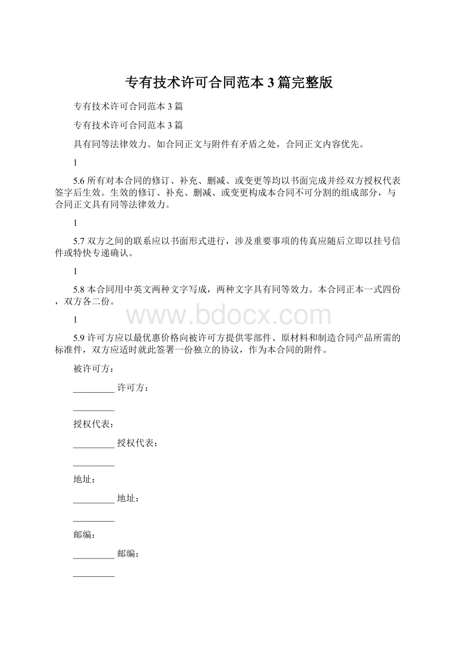 专有技术许可合同范本3篇完整版.docx_第1页