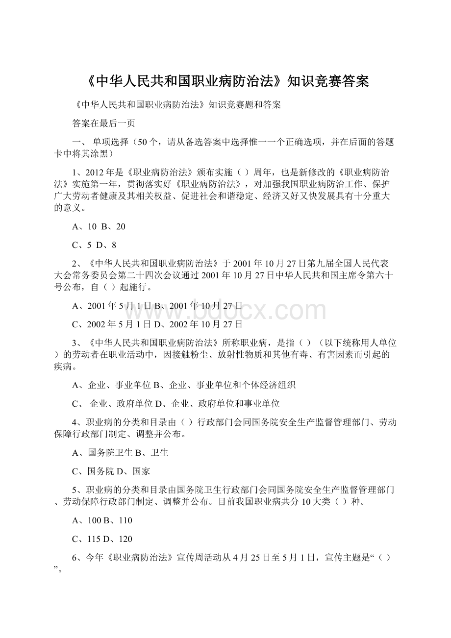 《中华人民共和国职业病防治法》知识竞赛答案.docx_第1页