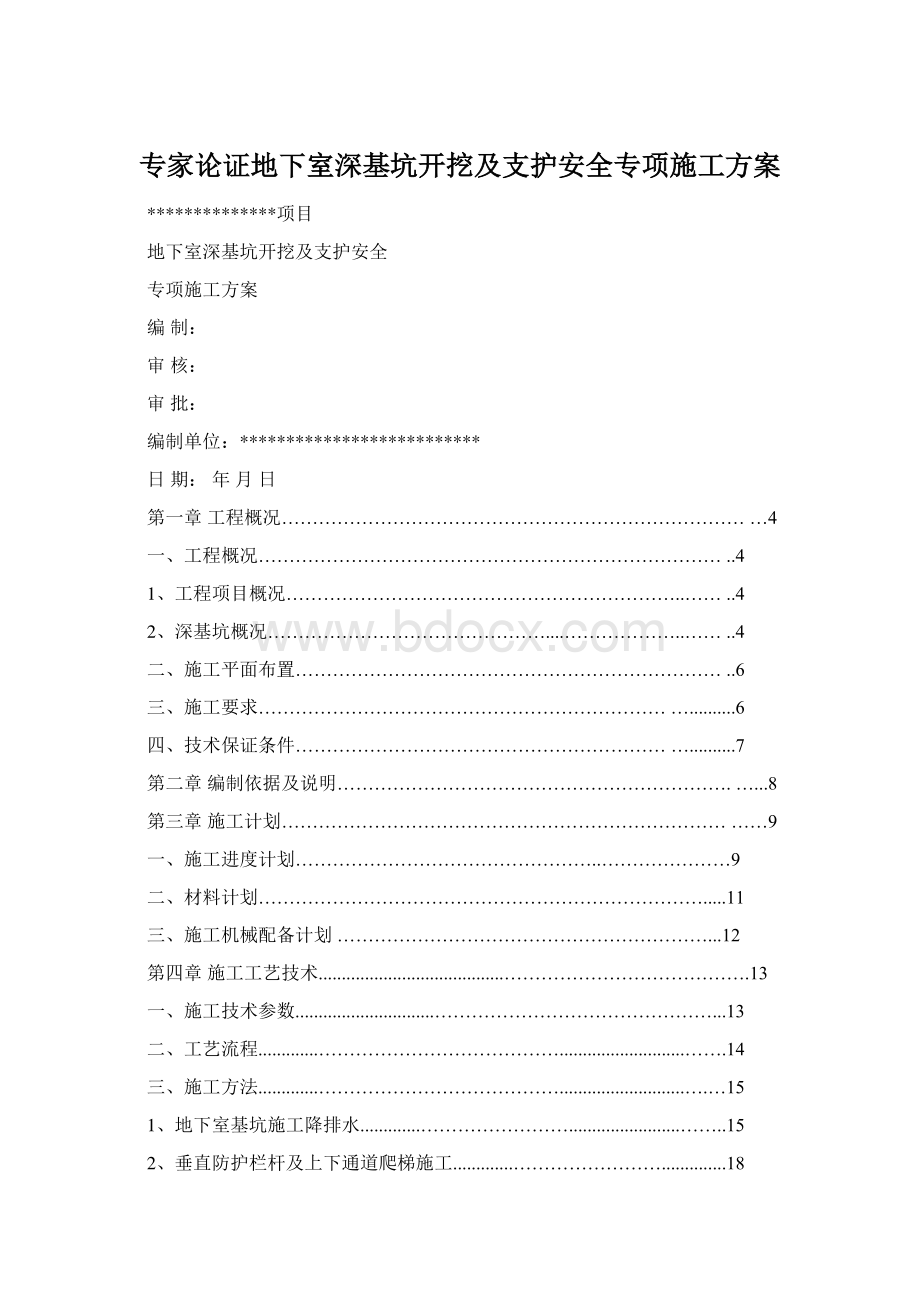 专家论证地下室深基坑开挖及支护安全专项施工方案.docx_第1页